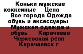 Коньки мужские хоккейные. › Цена ­ 1 000 - Все города Одежда, обувь и аксессуары » Мужская одежда и обувь   . Карачаево-Черкесская респ.,Карачаевск г.